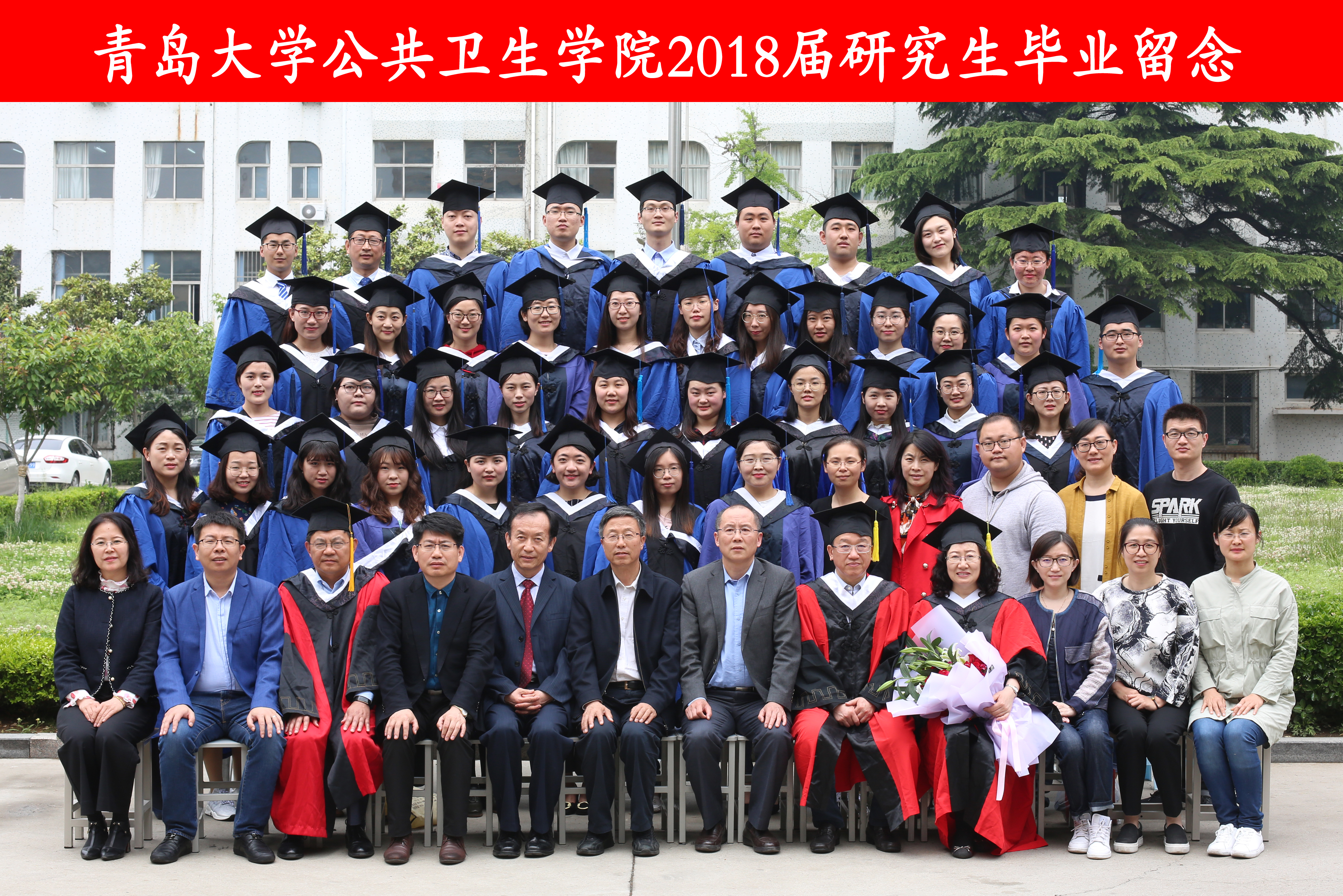 公共卫生学院2018届研究生毕业合影-青岛大学公共卫生