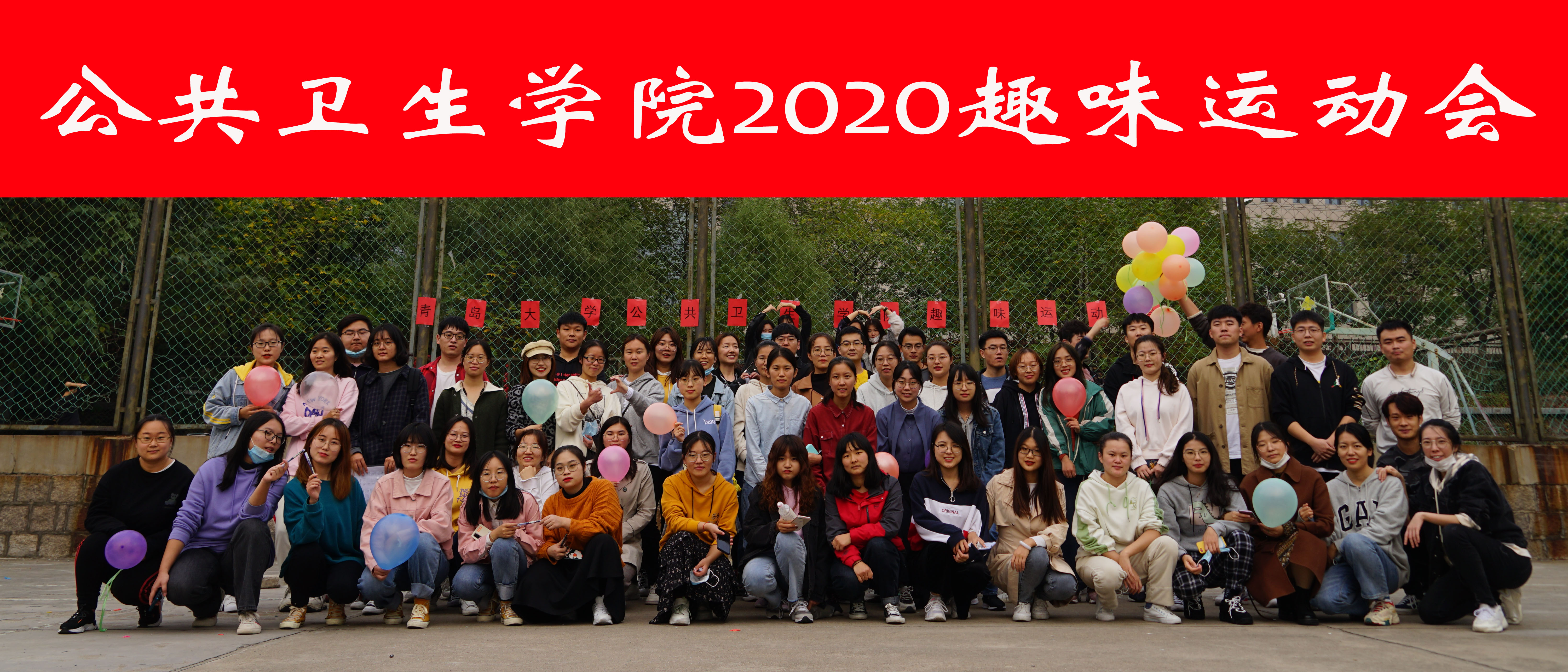 我院举办2020年研究生趣味运动会-青岛大学公共卫生